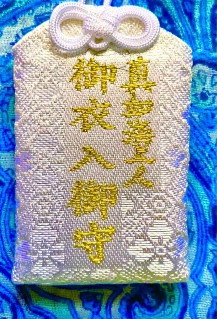 魔除け　金運爆上げ　即身仏最強の御守り　特別祈祷済み　真奴海上人　御衣入り御守り 魔除け 金運爆上げ 即身仏最強の御守り 特別祈祷済み